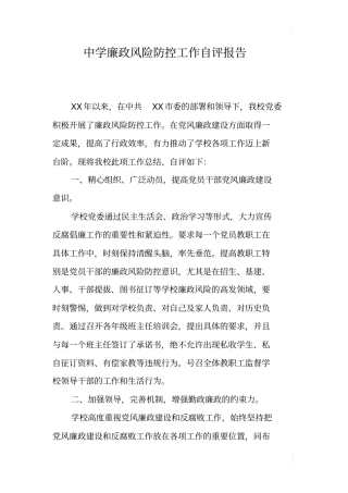中学廉政风险防控工作自评报告