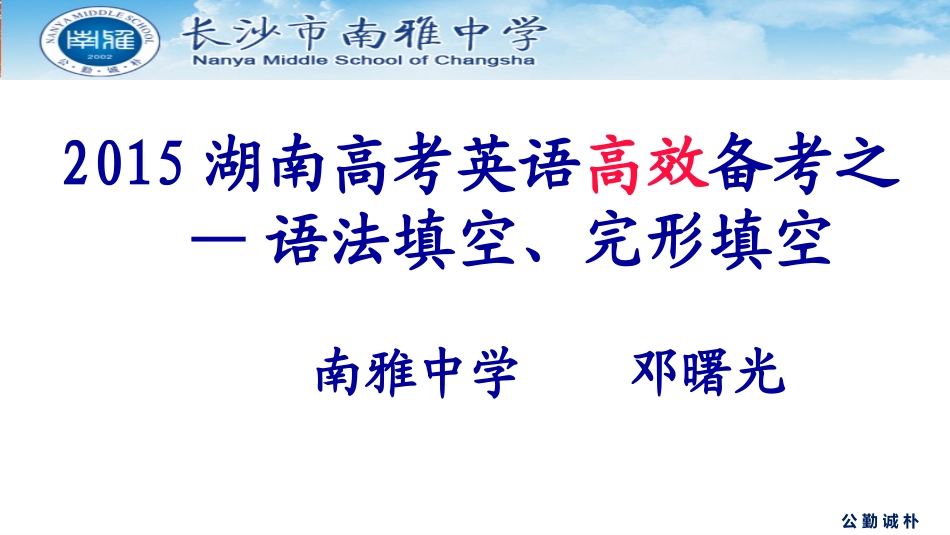 2015湖南高考英语高效备考之语法填空完形填空_第1页