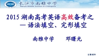 2015湖南高考英语高效备考之语法填空完形填空