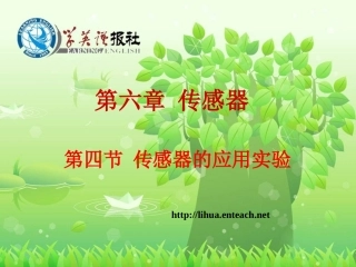 传感器的应用实验