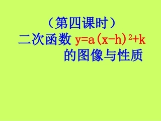 二次函数yaxhk图像与性质