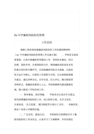 中学廉政风险防范实施总结