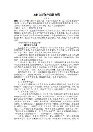 如何上好低年级体育课徐华丽