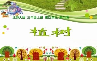 三年级上册植树