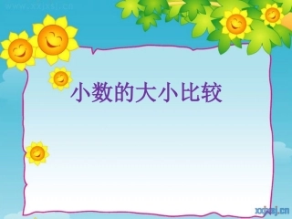 2015苏教版三下小数的大小比较