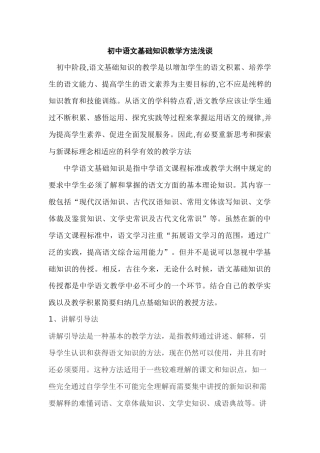 初中语文基础知识教学方法浅谈