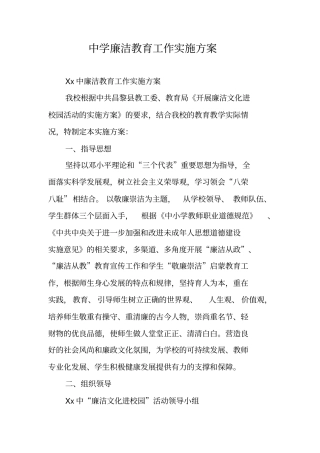 中学廉洁教育工作实施方案
