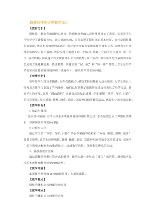 圆柱的体积计算教学设计