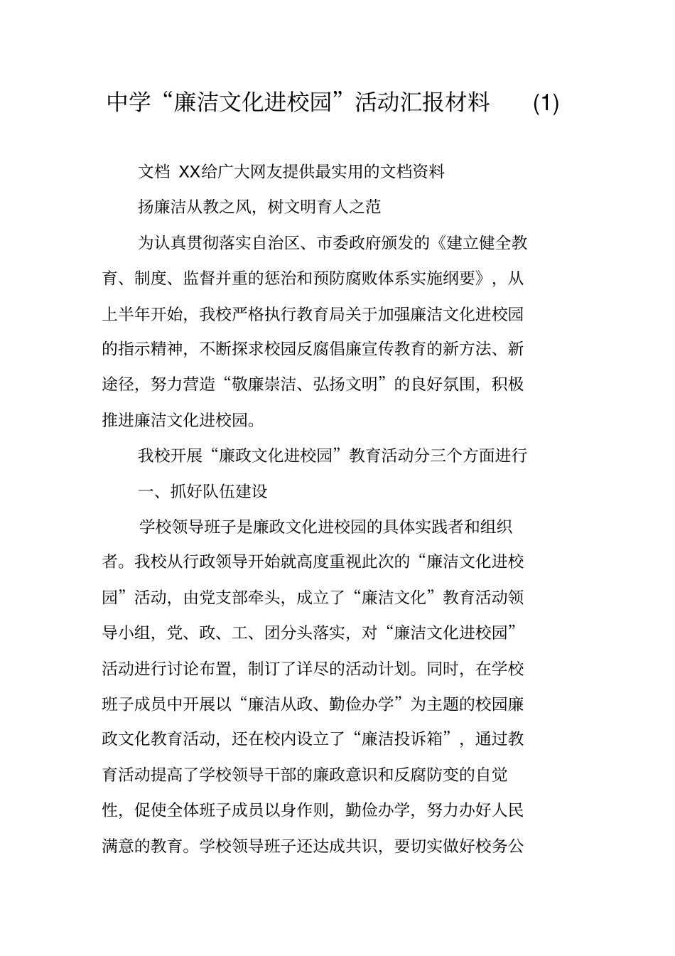 中学廉洁文化进校园活动汇报材料_第1页