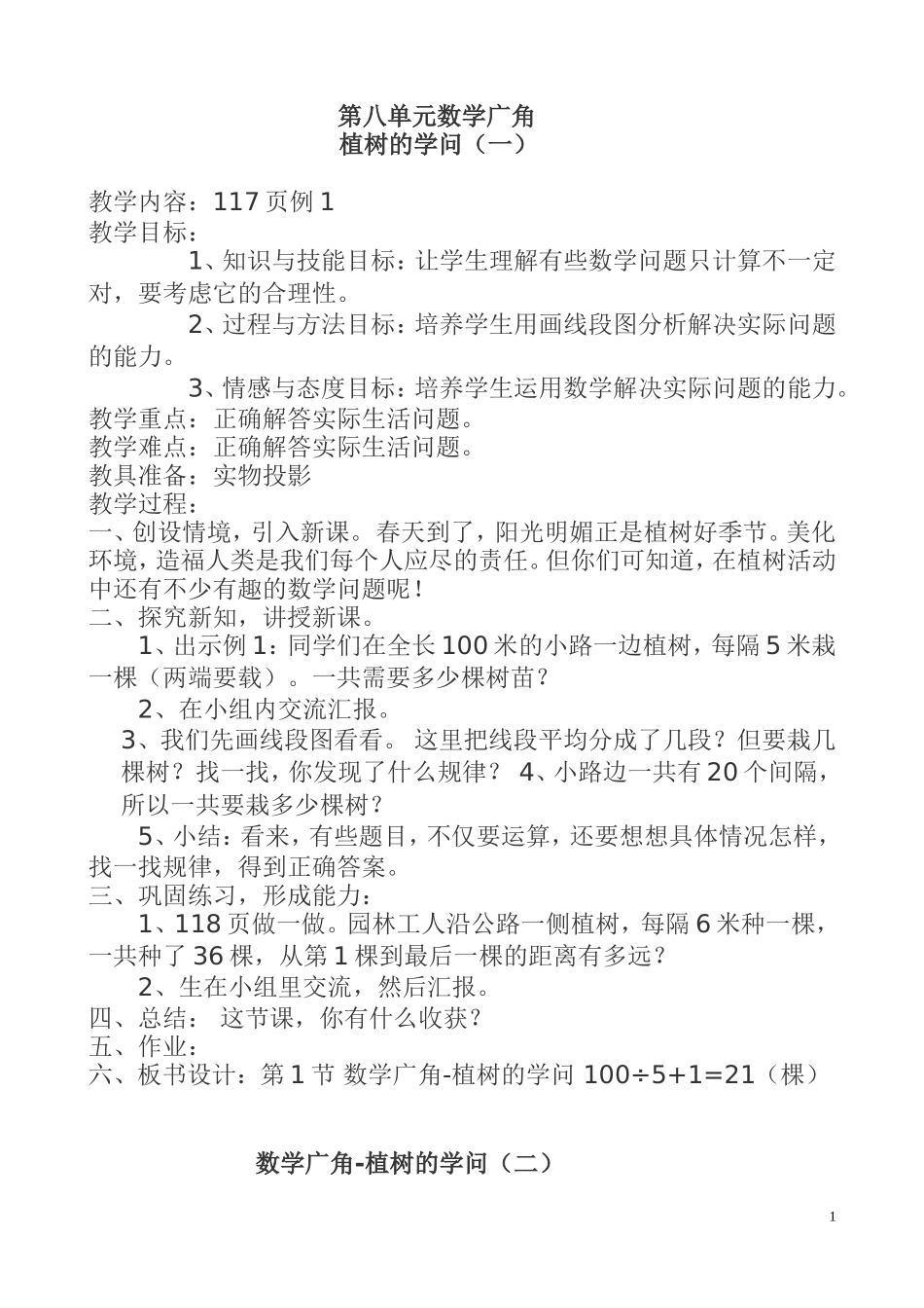 四年级下册教案第八单元数学广角_第1页