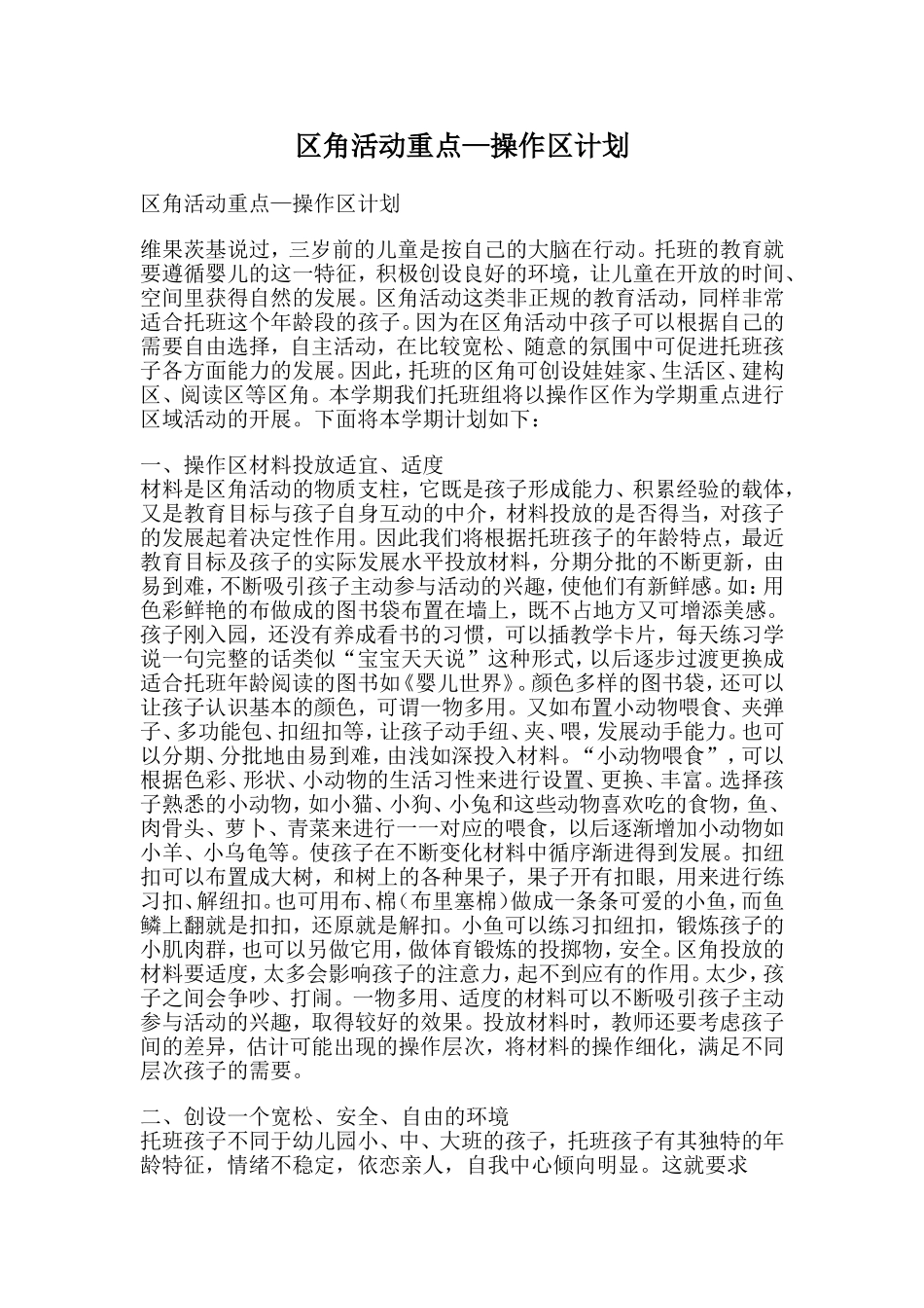 区角活动重点——操作区计划_第1页
