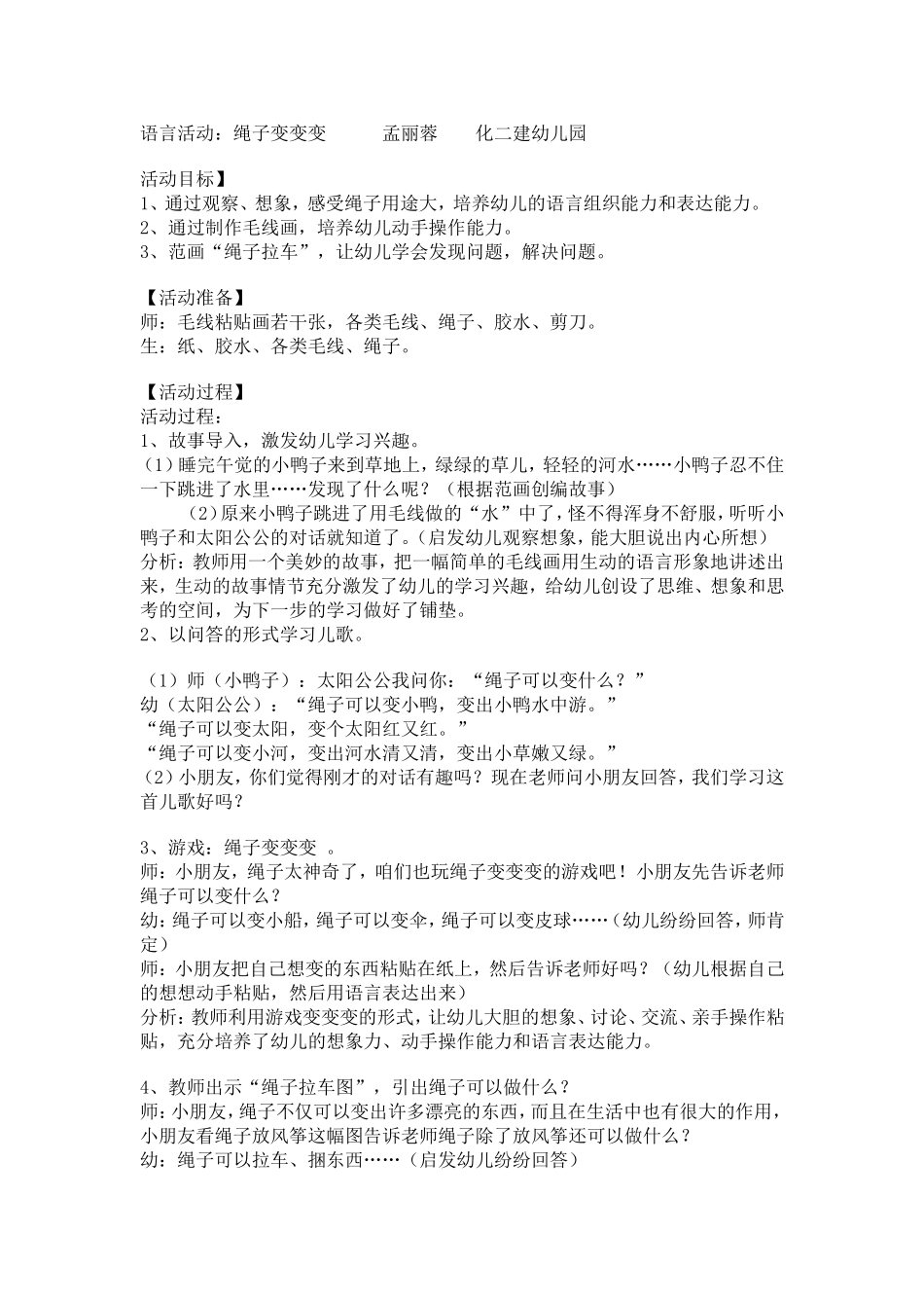 语言活动《绳子变变变》孟丽蓉化二建幼儿园_第1页