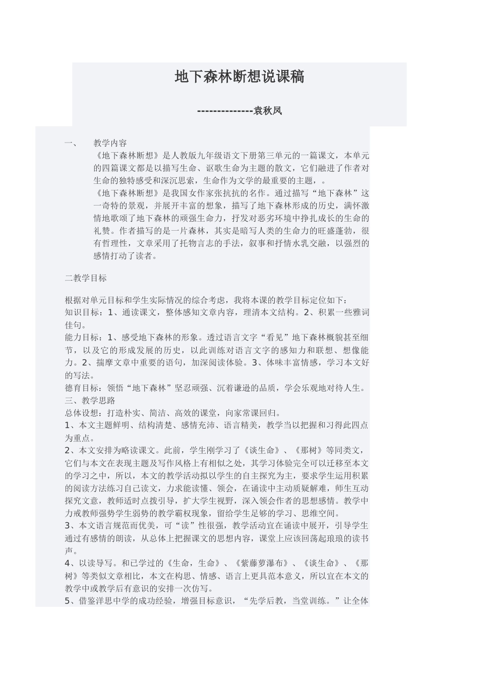 地下森林断想说课稿袁秋凤_第1页