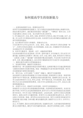 如何提高学生的创新能力
