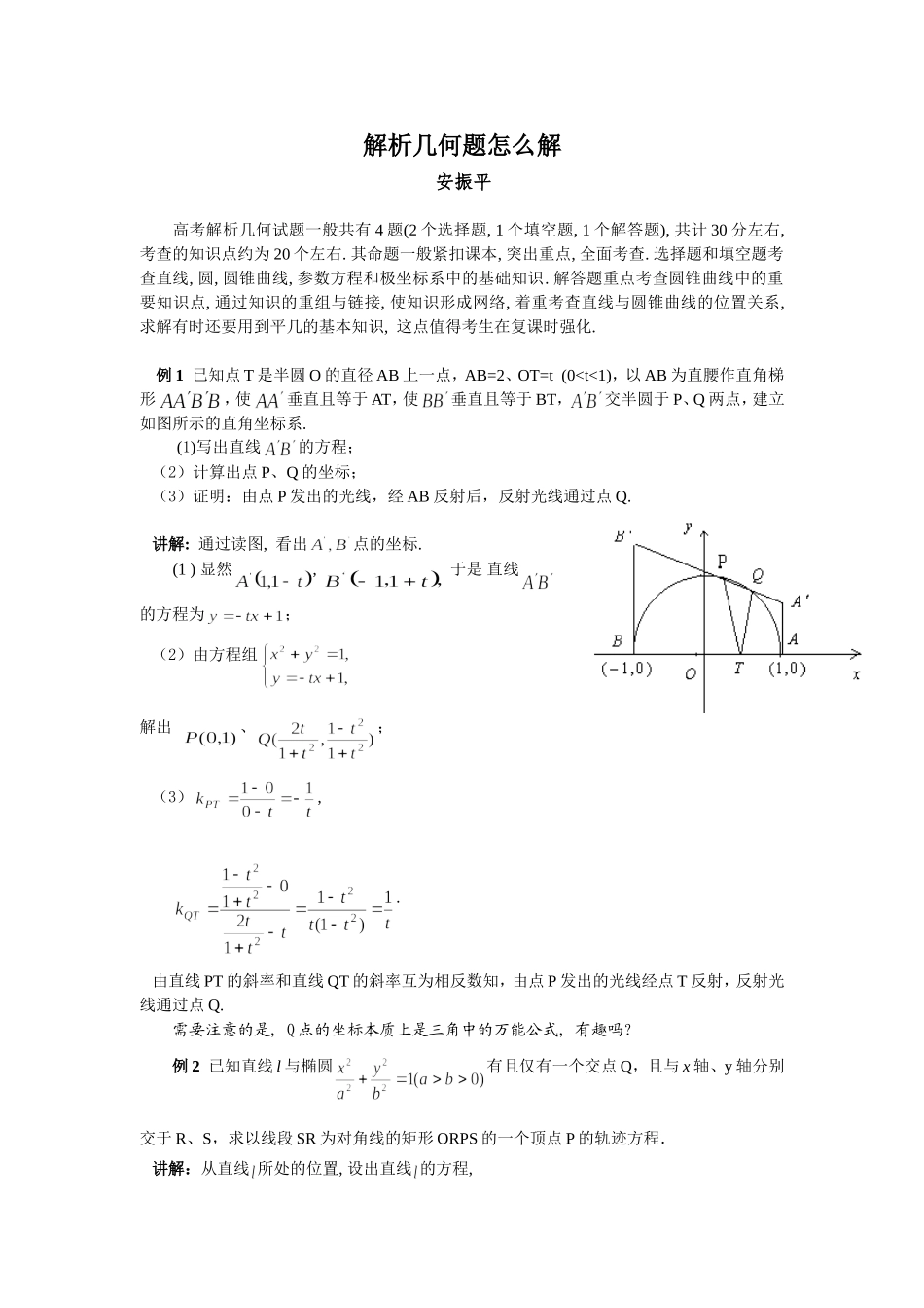 解析几何题怎么解_第1页