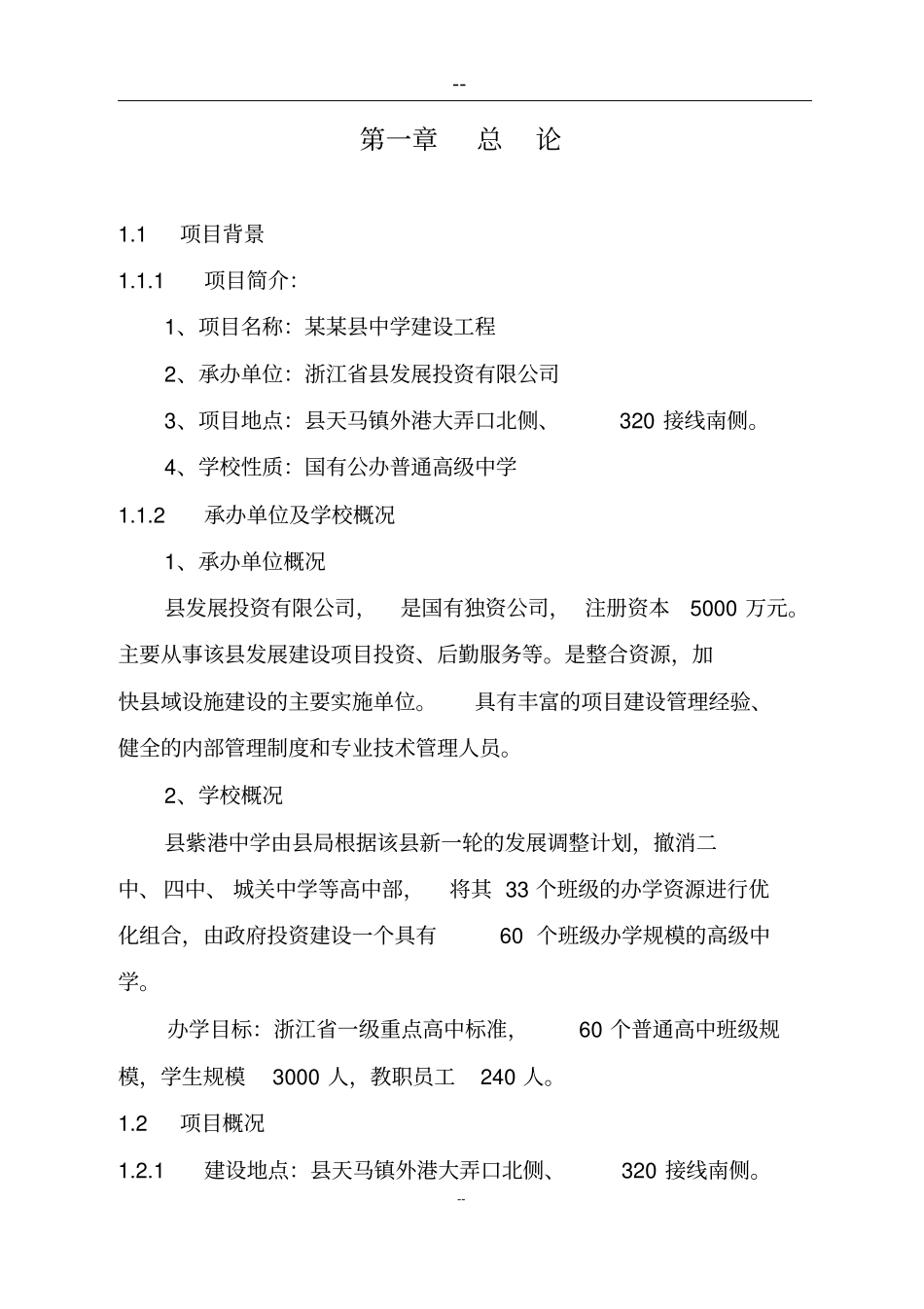 中学建设工程项目可行性研究报告_第1页