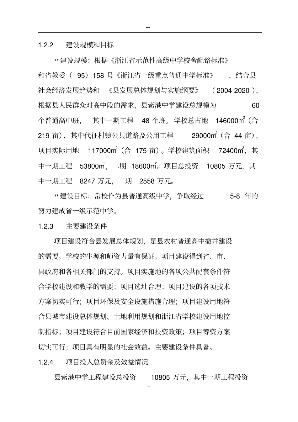 中学建设工程项目可行性研究报告_第2页