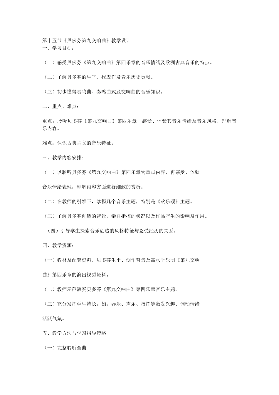 《贝多芬第九交响曲》教学设计_第1页