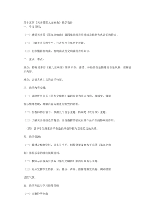 《贝多芬第九交响曲》教学设计