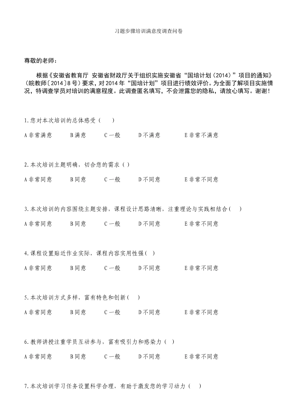 习题步骤培训满意度调查问卷_第1页