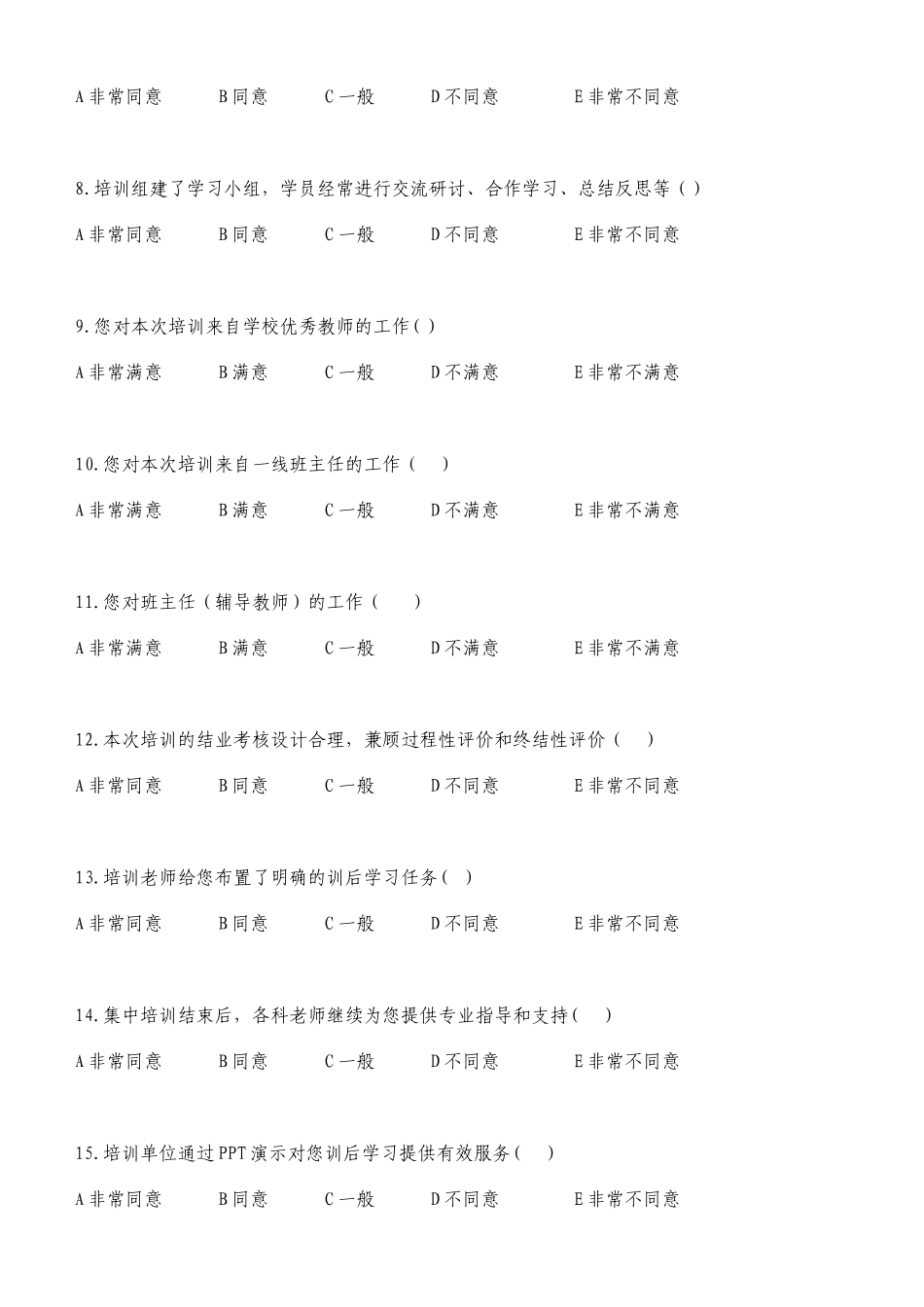 习题步骤培训满意度调查问卷_第2页