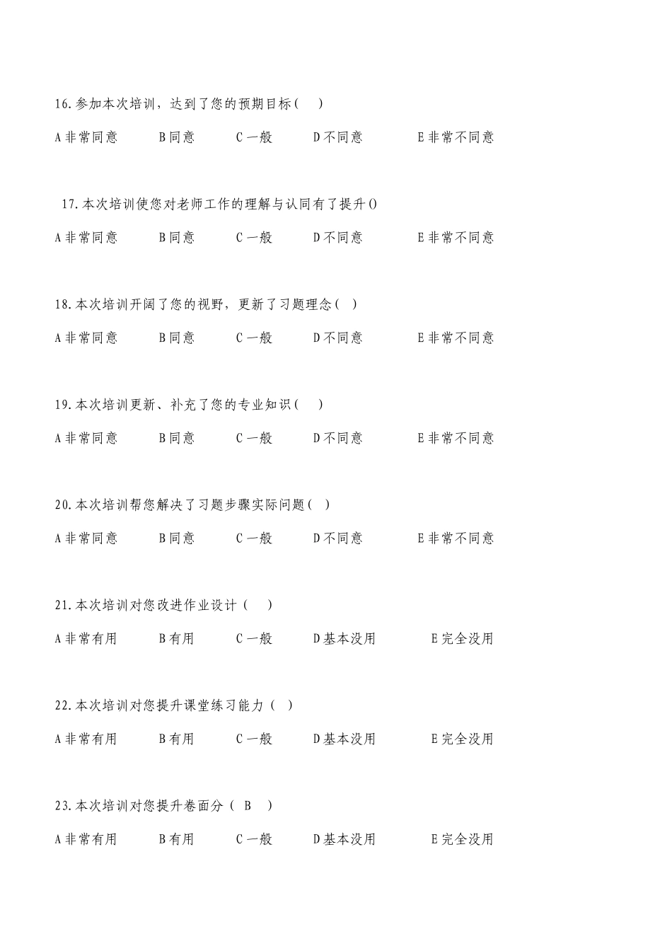 习题步骤培训满意度调查问卷_第3页