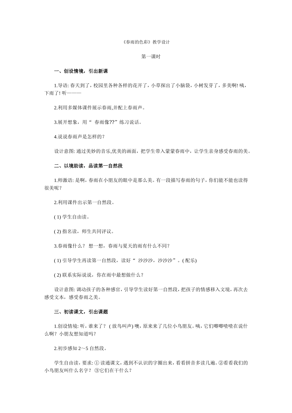 《春雨的色彩》教学设计_第1页