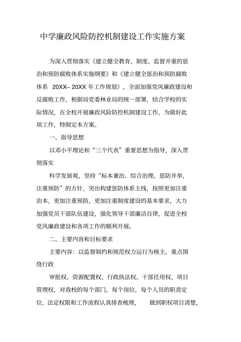 中学廉政风险防控机制建设工作实施方案_第1页