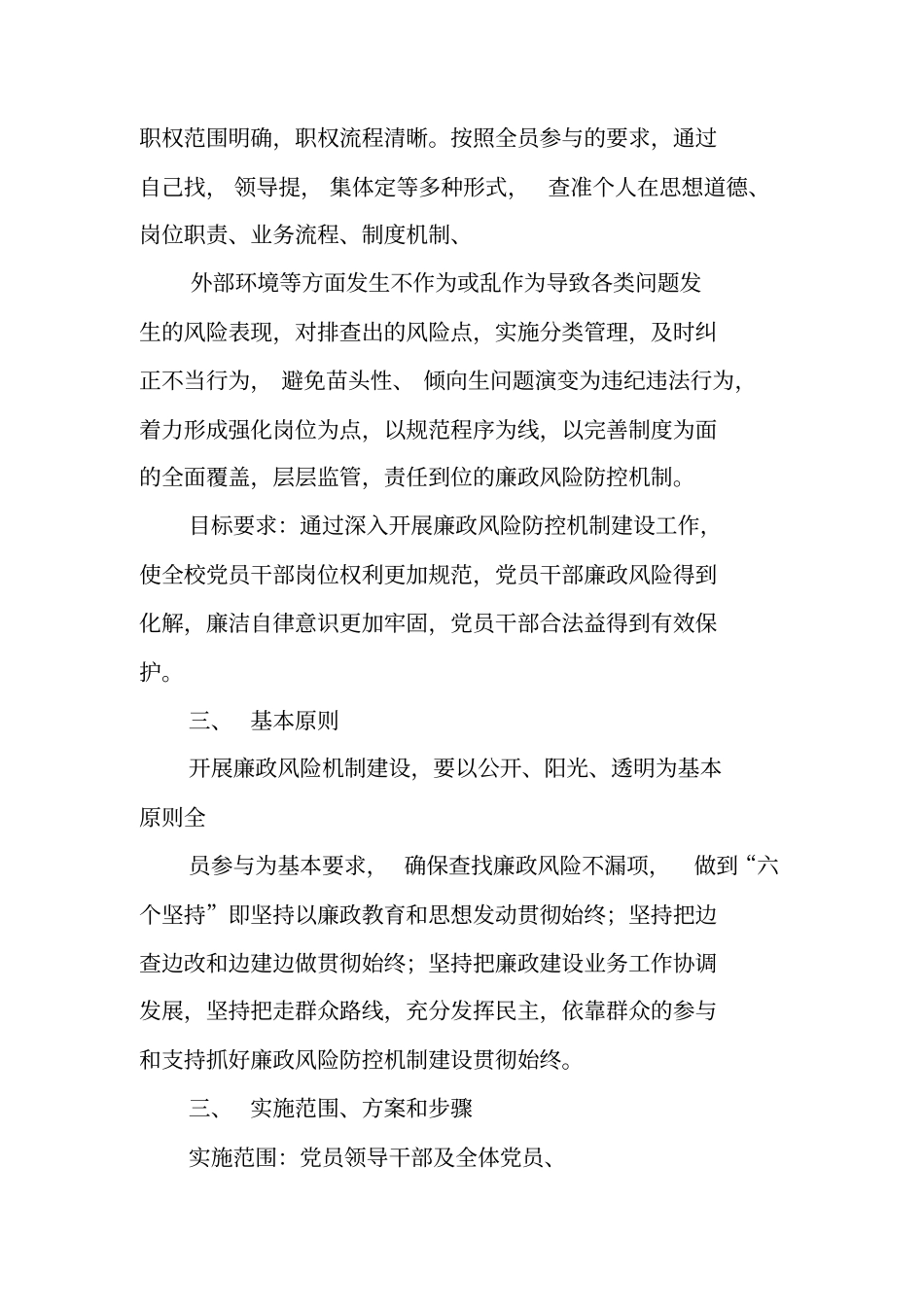 中学廉政风险防控机制建设工作实施方案_第2页