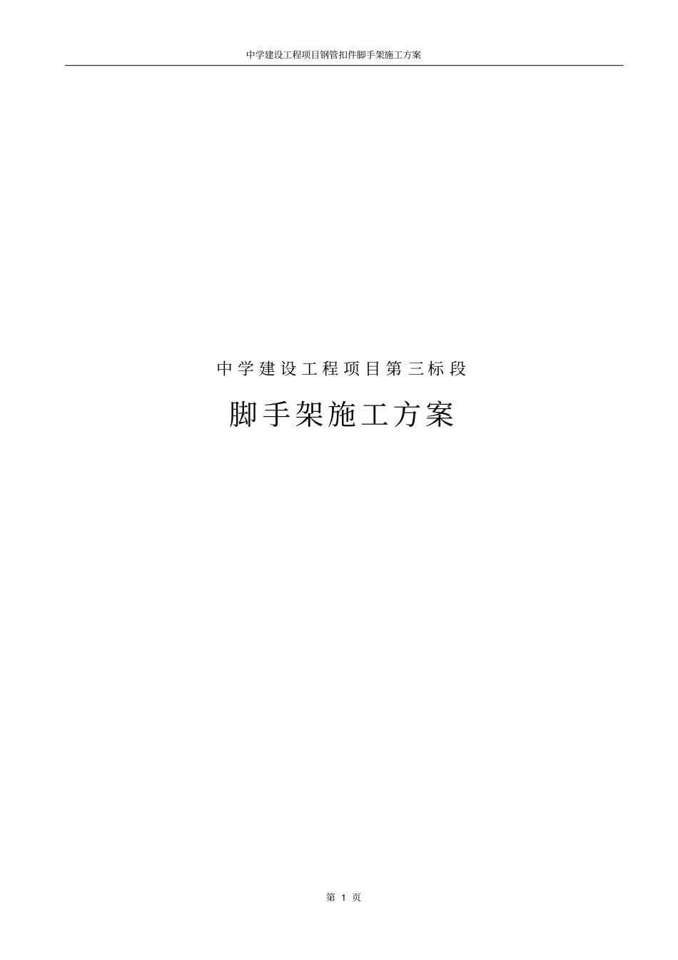中学建设工程项目钢管扣件脚手架施工方案_第1页