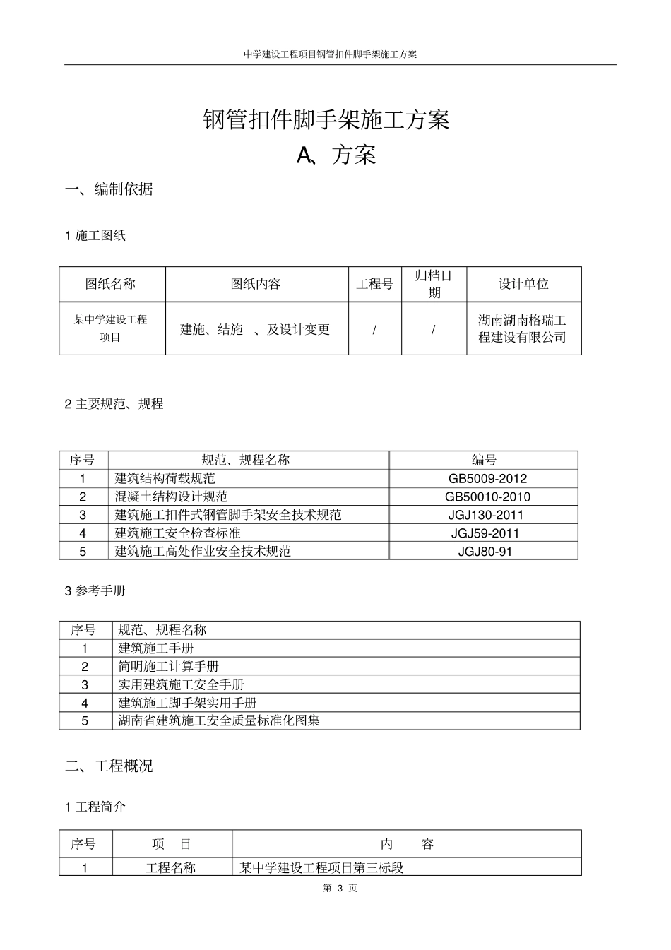 中学建设工程项目钢管扣件脚手架施工方案_第3页