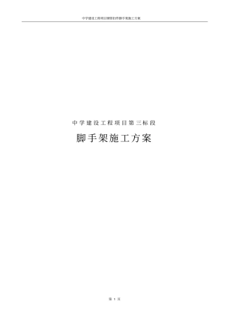 中学建设工程项目钢管扣件脚手架施工方案