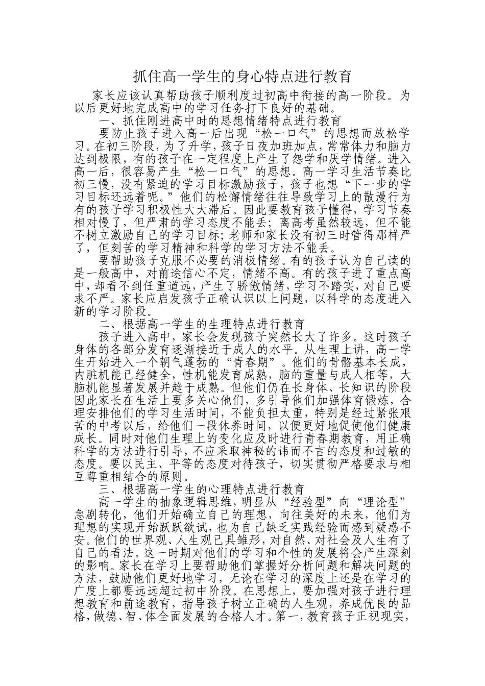 抓住高一学生的身心特点进行教育_第1页