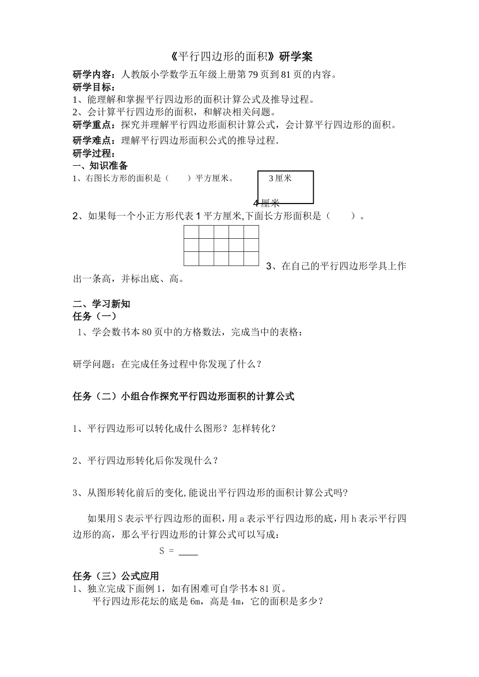 平行四边形的面积研学案_第1页