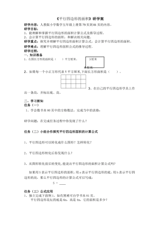 平行四边形的面积研学案