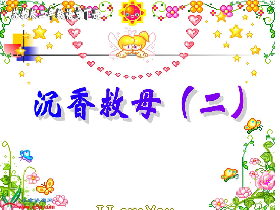 《沉香救母(二)》PPT课件(苏教版二年级语文下册课件)_第1页