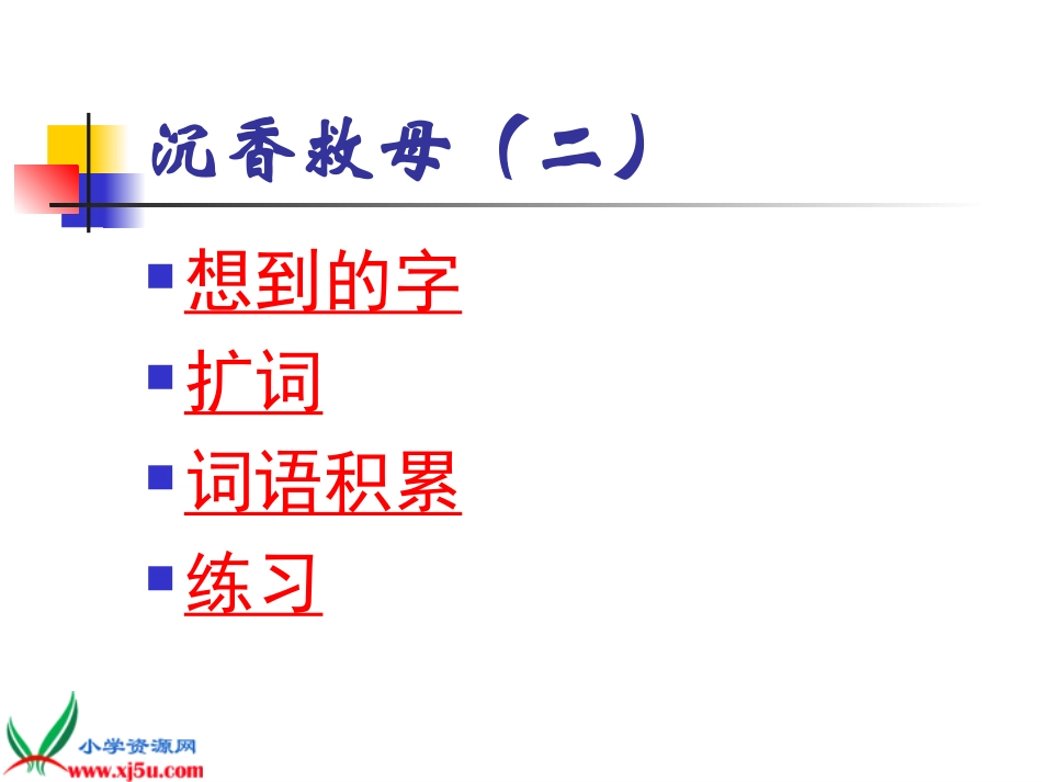 《沉香救母(二)》PPT课件(苏教版二年级语文下册课件)_第2页