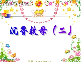 《沉香救母(二)》PPT课件(苏教版二年级语文下册课件)