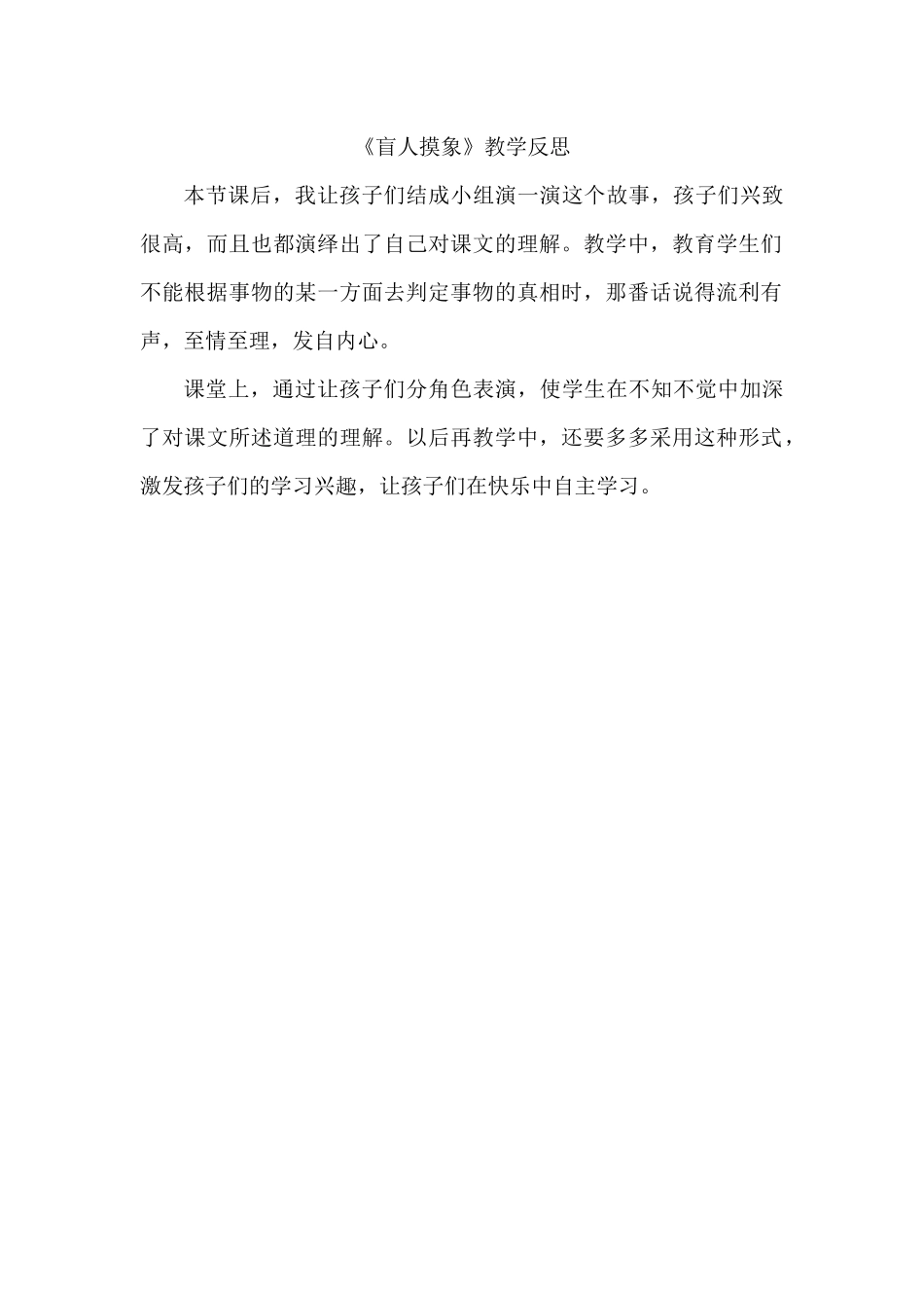 《盲人摸象》教学反思_第1页