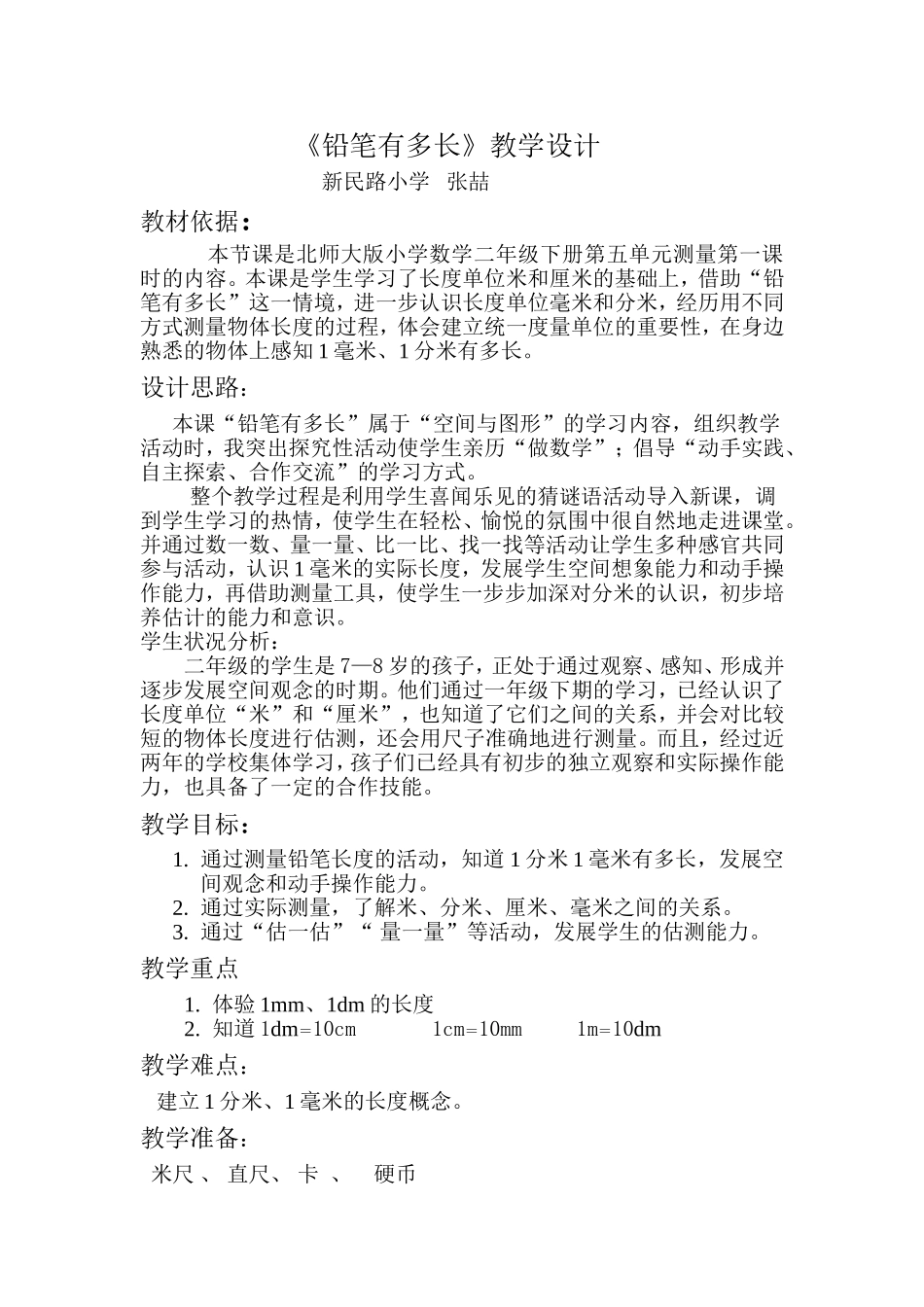 《铅笔有多长》教学设计_第1页