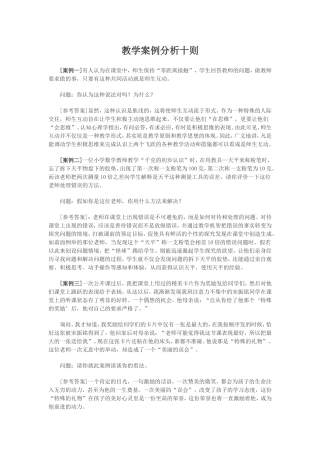 教学案例分析十则