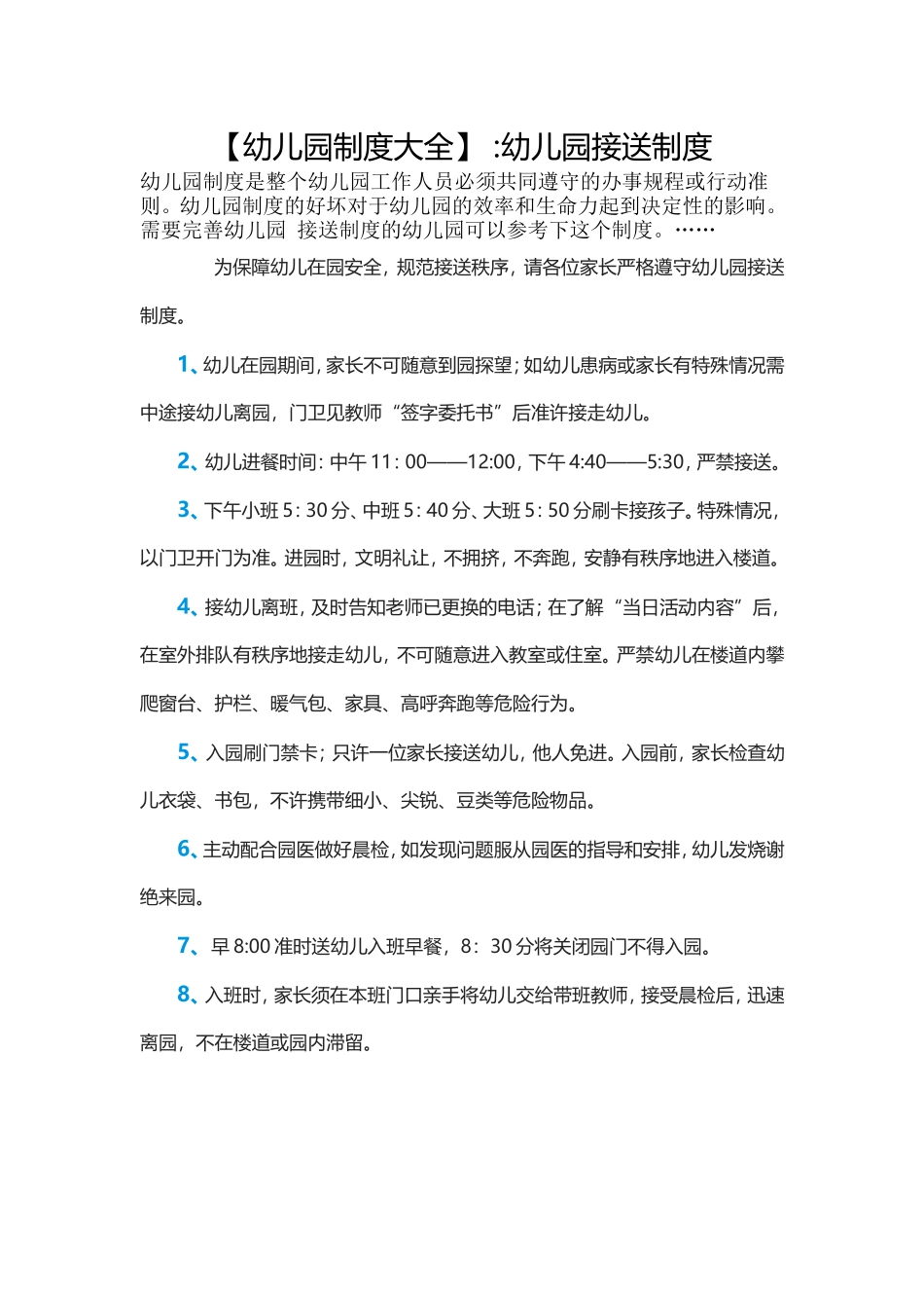 幼儿园制度大全_第1页