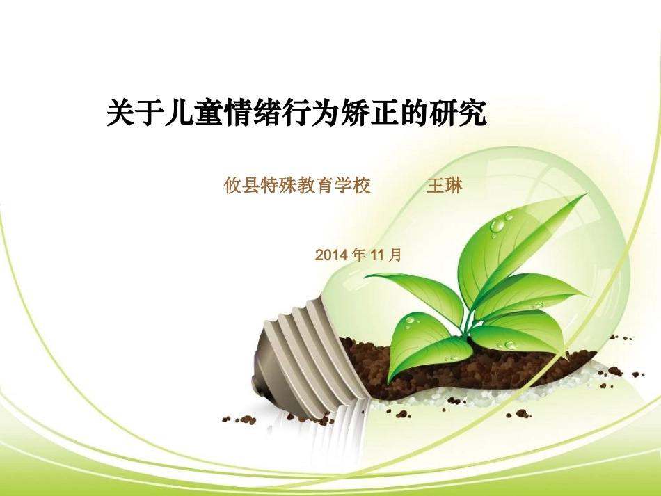 关于儿童情绪行为矫正的研究_第1页