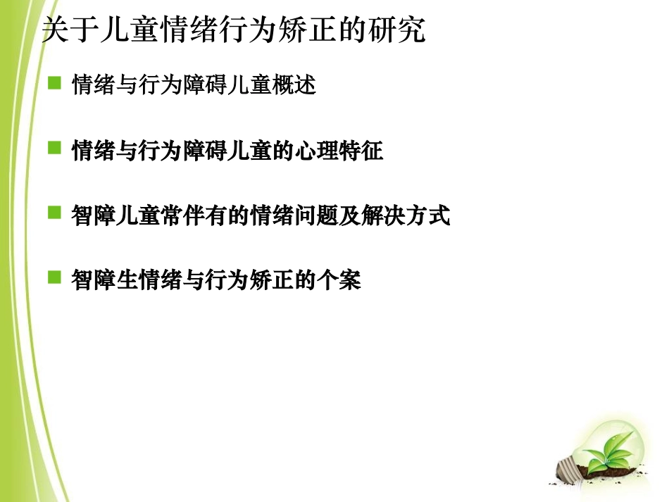 关于儿童情绪行为矫正的研究_第2页