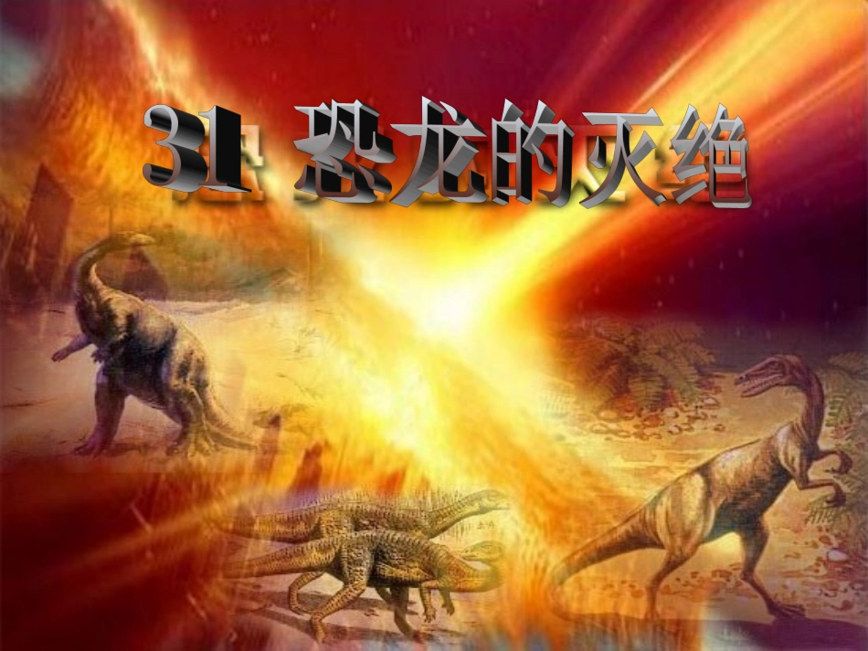恐龙的灭绝 课件_第1页