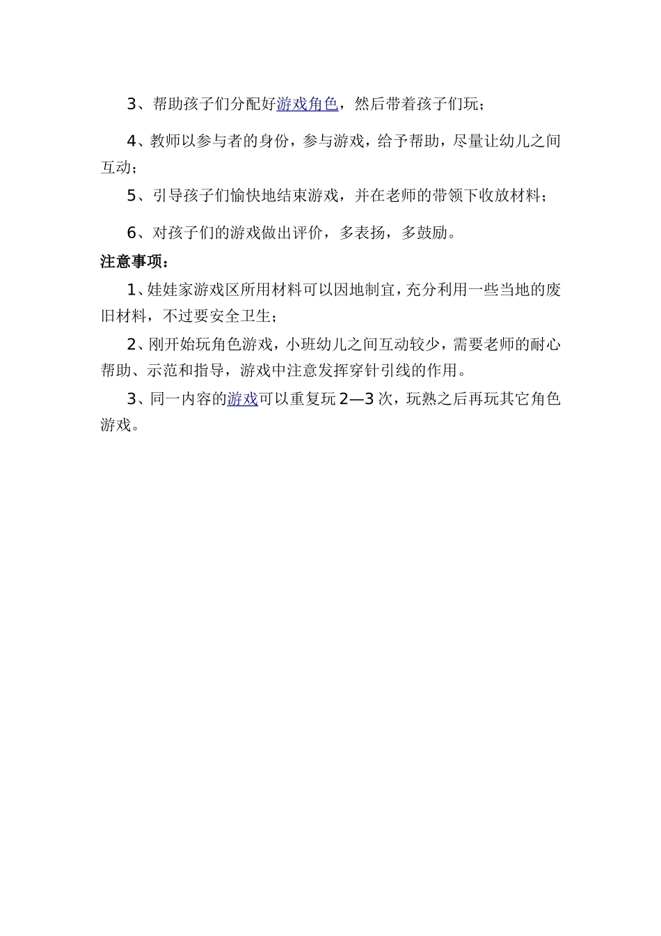小班角色游戏娃娃家活动设计——宋卫华——介休第五幼儿园_第2页