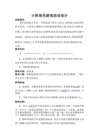 小班角色游戏娃娃家活动设计——宋卫华——介休第五幼儿园