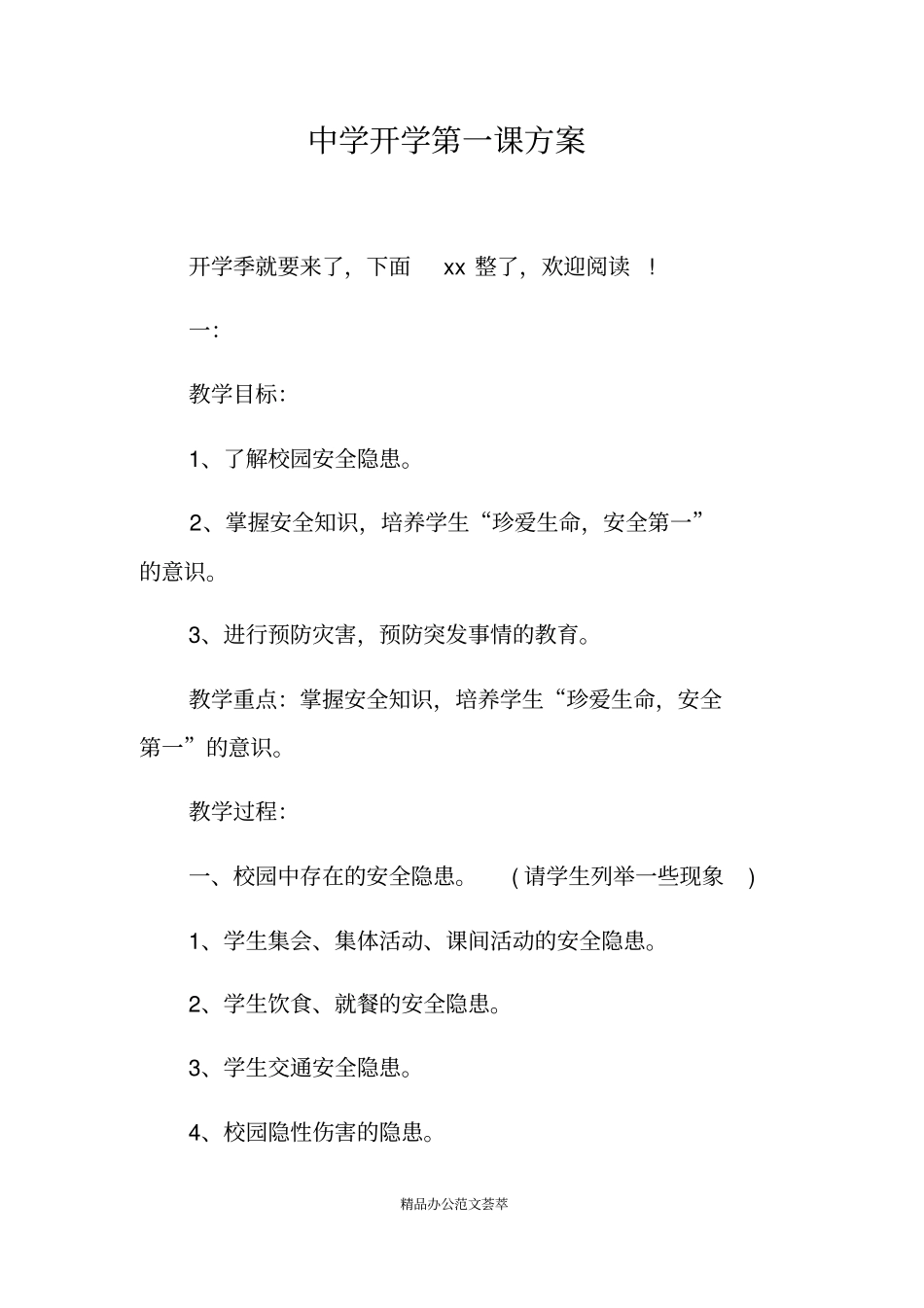 中学开学第一课方案_第1页