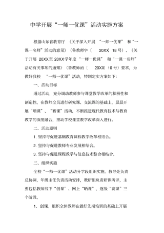 中学开展一师一优课活动实施方案