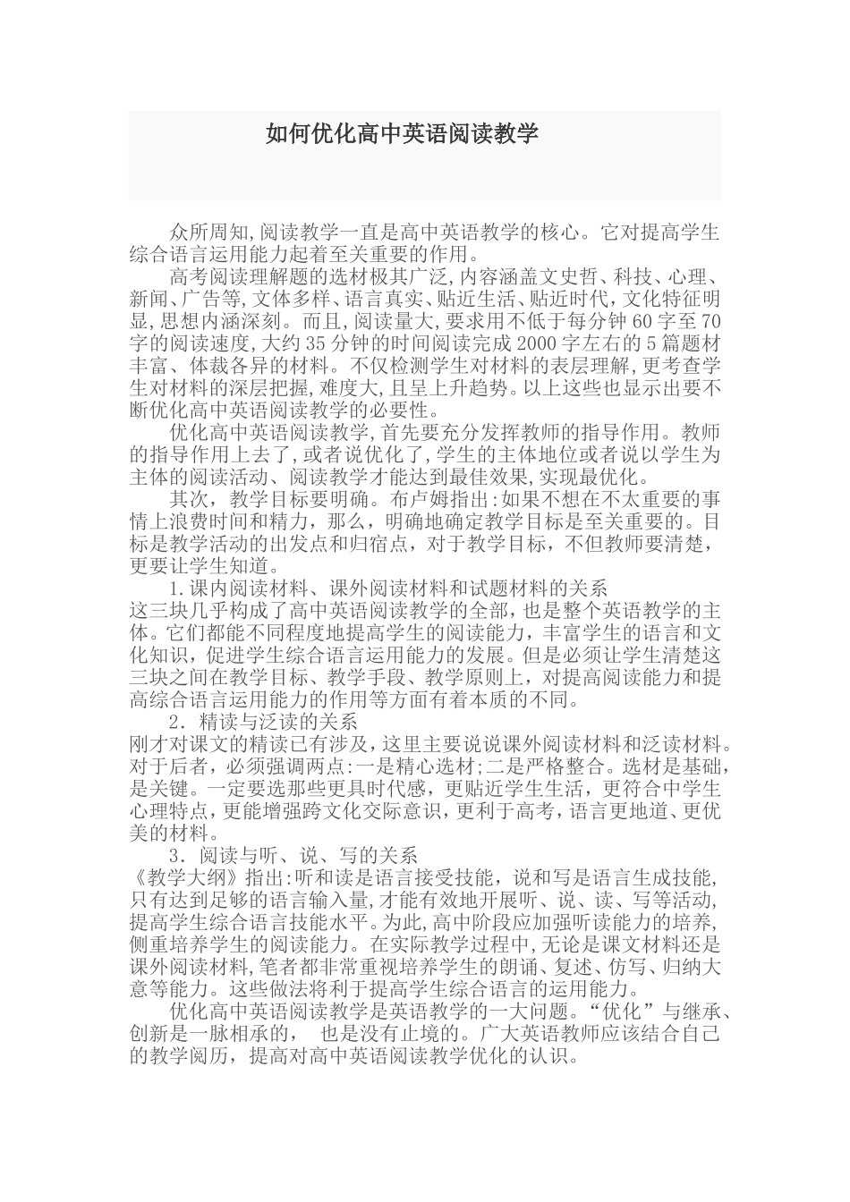 如何优化高中英语阅读教学_第1页